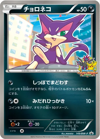 チョロネコ — BW プロモカード 149 등급 표기 없음