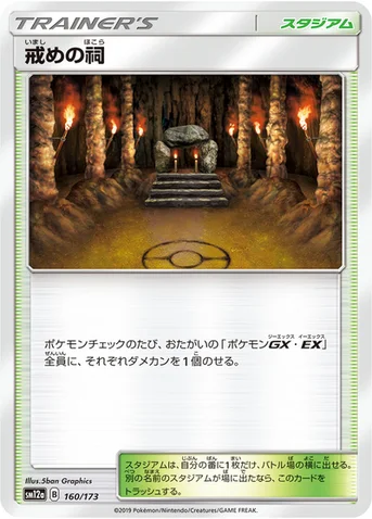 戒めの祠 — ハイクラスパック「TAG TEAM GX タッグオールスターズ」 160/173 등급 표기 없음