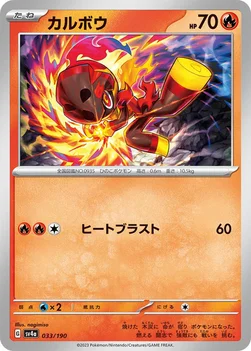 일본판 — カルボウ — ハイクラスパック「シャイニートレジャーex」 033/190 —
