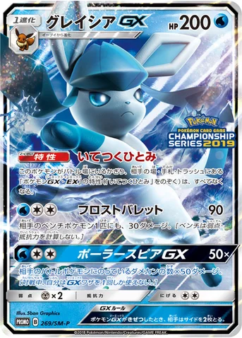 グレイシアGX — SM プロモカード 269 등급 표기 없음