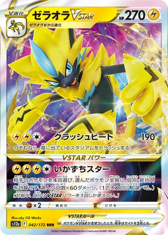 ゼラオラVSTAR — ハイクラスパック 「VSTARユニバース」 042/172 등급 표기 없음