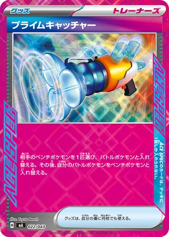 プライムキャッチャー — プレミアムトレーナーボックスMEGA 022/043 등급 표기 없음