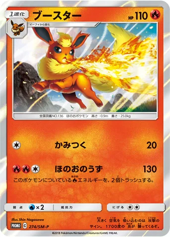 ブースター — SM プロモカード 274 등급 표기 없음