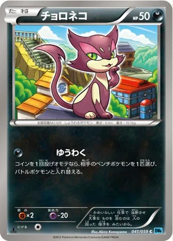 チョロネコ — BW 拡張パック「フリーズボルト」 041/059 C