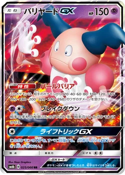 일본판 — バリヤードGX — 強化拡張パック「チャンピオンロード」 025/066 RR