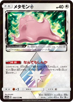 일본판 — メタモン プリズムスター — ハイクラスパック「TAG TEAM GX タッグオールスターズ」 108/173 —