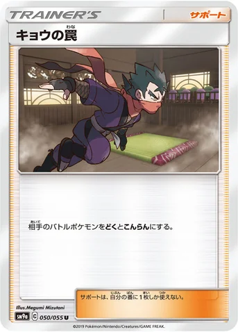 キョウの罠 — サン&ムーン 強化拡張パック「ナイトユニゾン」 050/055 U