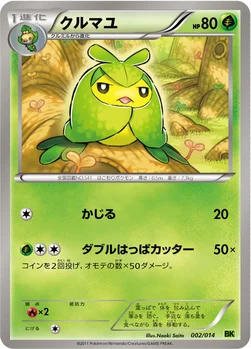 クルマユ — BW バトル強化デッキ ビリジオン 002/014 —