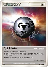 特殊鋼エネルギー — DPt 拡張パック「時の果ての絆」 087/090 등급 표기 없음