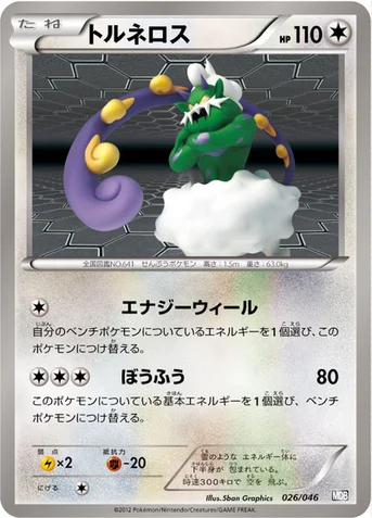 トルネロス — BW 「トッププレイヤーが選ぶ100＋40枚 マスターデッキビルドBOX EX」 026/046 등급 표기 없음