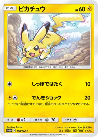 ピカチュウ — SM プロモカード 168 등급 표기 없음