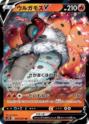 ウルガモスV — 拡張パック「蒼空ストリーム」 015/067 RR
