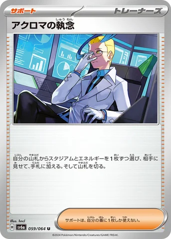 アクロマの執念 — 強化拡張パック「ナイトワンダラー」 059/064 U
