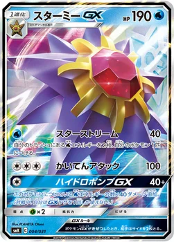 スターミーGX — トレーナーバトルデッキ「ニビシティジムのタケシ」「ハナダシティジムのカスミ」 004/031 —