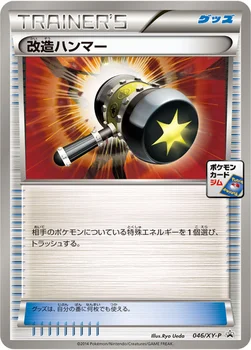 改造ハンマー — XY プロモカード 046 —