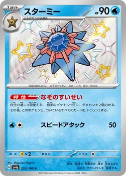 일본판 — スターミー — ハイクラスパック「シャイニートレジャーex」 222/190 S
