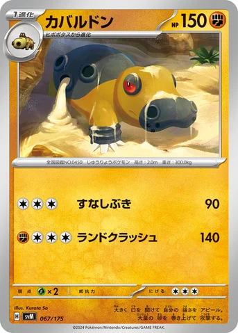 カバルドン — スタートデッキ Generations 067/175 등급 표기 없음