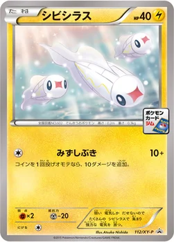 일본판 — シビシラス — XY プロモカード 112 —