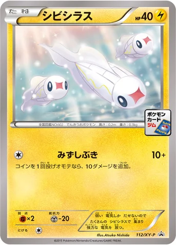 シビシラス — XY プロモカード 112 등급 표기 없음