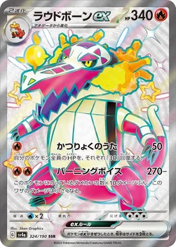 일본판 — ラウドボーンex — ハイクラスパック「シャイニートレジャーex」 324/190 SSR