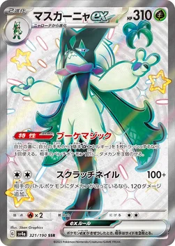 マスカーニャex — ハイクラスパック「シャイニートレジャーex」 321/190 SSR