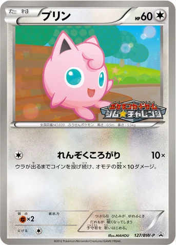 プリン — BW プロモカード 127 등급 표기 없음