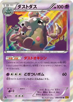 ダストダス — XY BREAK 拡張パック「破天の怒り」 040/080 R