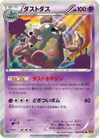 ダストダス — XY BREAK 拡張パック「破天の怒り」 040/080 R