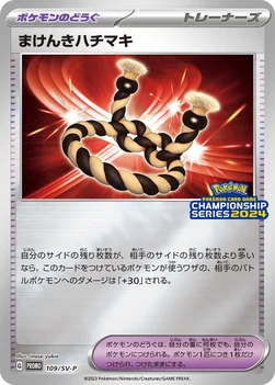 일본판 — まけんきハチマキ — SV プロモカード 109 —