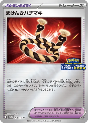 まけんきハチマキ — SV プロモカード 109 등급 표기 없음