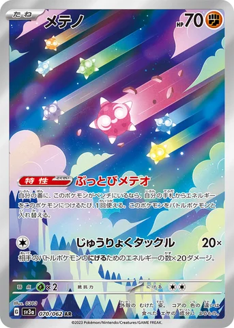 メテノ — 強化拡張パック「レイジングサーフ」 070/062 AR