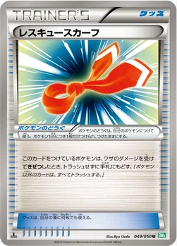 レスキュースカーフ — BW 拡張パック「リューズブラスト」 049/050 U