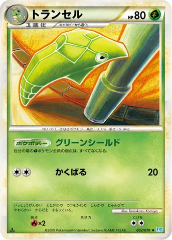 トランセル — LEGEND 拡張パック「ソウルシルバーコレクション」 002/070 등급 표기 없음