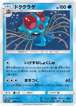 일본판 — ドククラゲ — サン&ムーン 強化拡張パック「ナイトユニゾン」 008/055 C