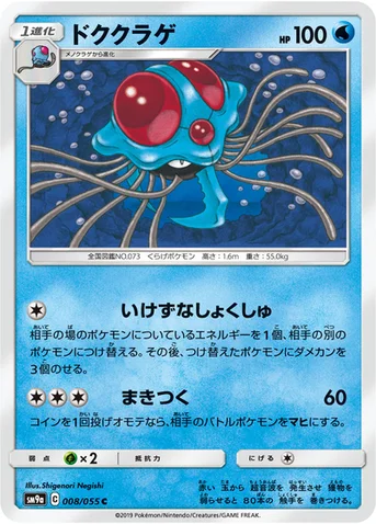 ドククラゲ — サン&ムーン 強化拡張パック「ナイトユニゾン」 008/055 C