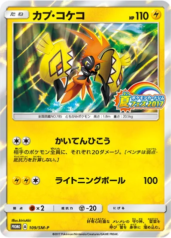 カプ・コケコ — SM プロモカード 109 등급 표기 없음
