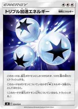 トリプル加速エネルギー — プレミアムトレーナーボックス ソード＆シールド 024/024 —