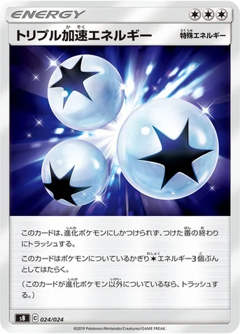 トリプル加速エネルギー — プレミアムトレーナーボックス ソード＆シールド 024/024 등급 표기 없음