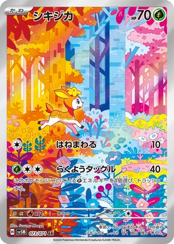 シキジカ — 拡張パック「サイバージャッジ」 073/071 AR