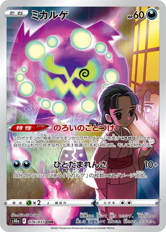 ミカルゲ — 強化拡張パック「ダークファンタズマ」 076/071 CHR