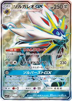일본판 — ソルガレオGX — 拡張パック「コレクション サン」 063/060 SR