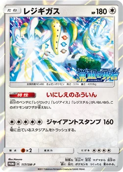 일본판 — レジギガス — SM プロモカード 117 —