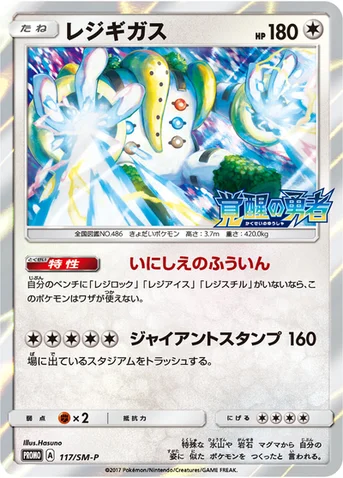 レジギガス — SM プロモカード 117 등급 표기 없음