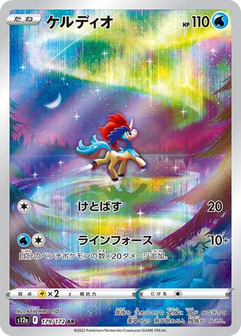 ケルディオ — ハイクラスパック 「VSTARユニバース」 179/172 AR