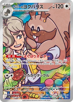 일본판 — ペパーのヨクバリス — 強化拡張パック「熱風のアリーナ」 075/063 AR