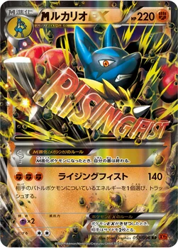 メガルカリオEX — XY 拡張パック「ライジングフィスト」 053/096 RR