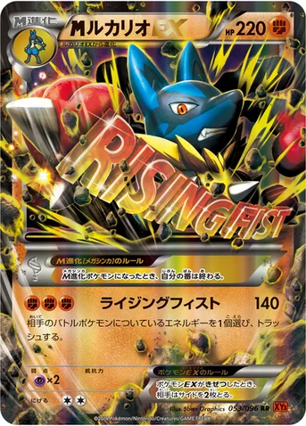 メガルカリオEX — XY 拡張パック「ライジングフィスト」 053/096 RR