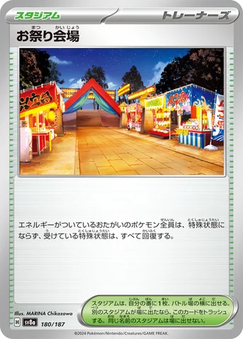 お祭り会場 — ハイクラスパック「テラスタルフェスex」 180/187 등급 표기 없음