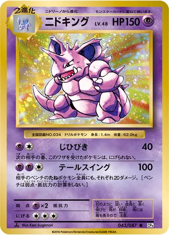 ニドキング — XY BREAK コンセプトパック「ポケットモンスターカードゲーム 拡張パック 20th Anniversary」 043/087 R