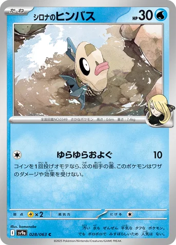 シロナのヒンバス — 強化拡張パック「熱風のアリーナ」 028/063 C